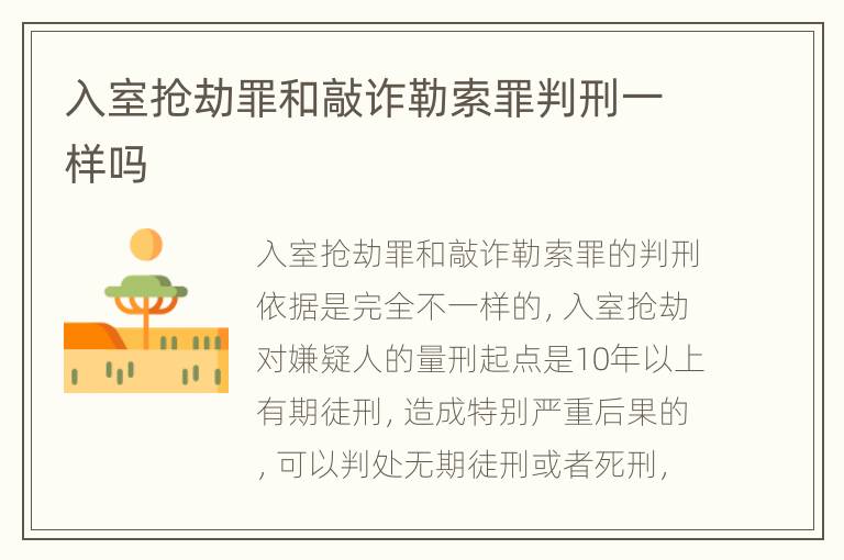 入室抢劫罪和敲诈勒索罪判刑一样吗