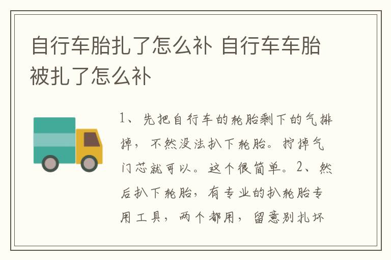 自行车胎扎了怎么补 自行车车胎被扎了怎么补