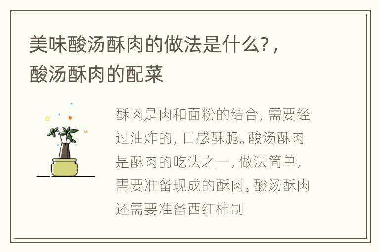 美味酸汤酥肉的做法是什么？，酸汤酥肉的配菜