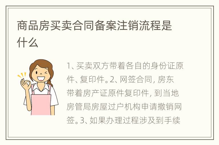 商品房买卖合同备案注销流程是什么