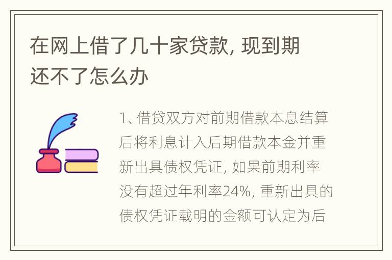 在网上借了几十家贷款，现到期还不了怎么办