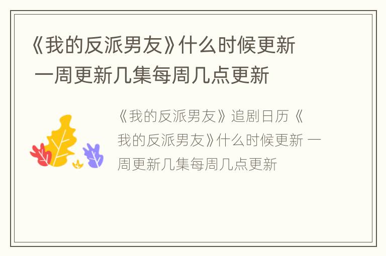 《我的反派男友》什么时候更新 一周更新几集每周几点更新