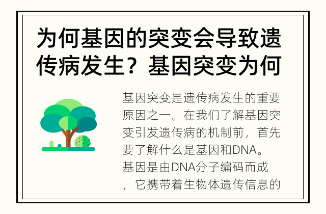 为何基因的突变会导致遗传病发生？ 基因突变为何引发遗传病？
