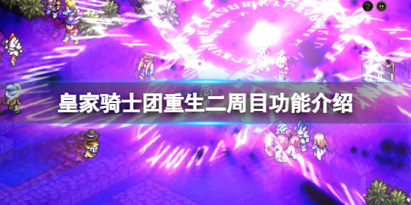 皇家骑士团重生二周目有吗-皇家骑士团重生二周目功能介绍