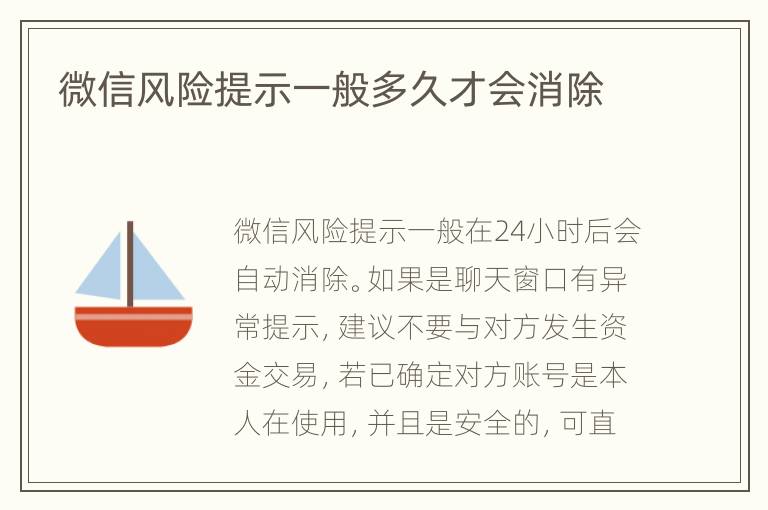 微信风险提示一般多久才会消除
