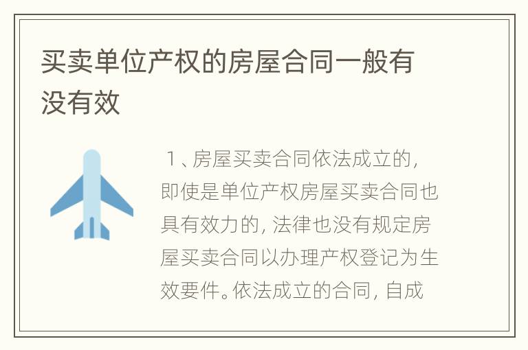 买卖单位产权的房屋合同一般有没有效
