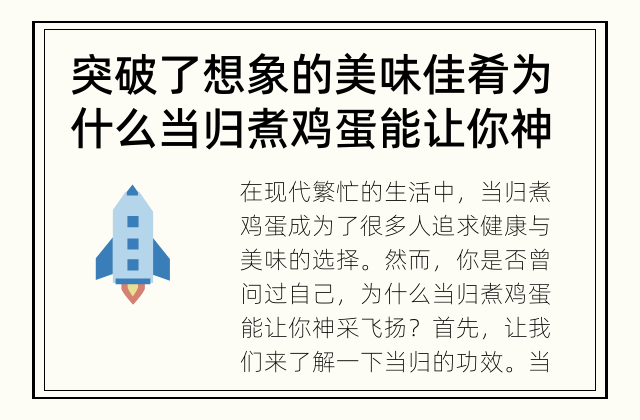 突破了想象的美味佳肴 为什么当归煮鸡蛋能让你神采飞扬？