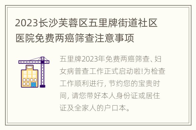 2023长沙芙蓉区五里牌街道社区医院免费两癌筛查注意事项