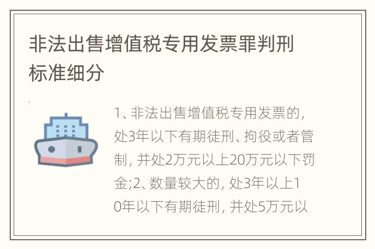 非法出售增值税专用发票罪判刑标准细分
