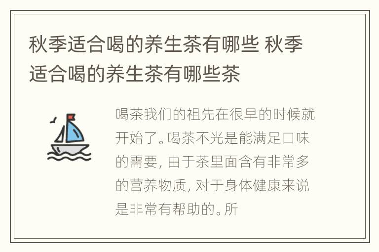 秋季适合喝的养生茶有哪些 秋季适合喝的养生茶有哪些茶