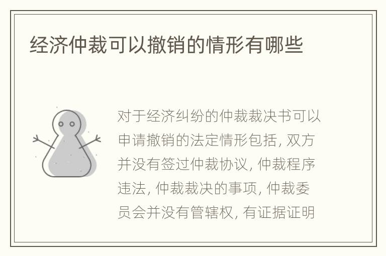 经济仲裁可以撤销的情形有哪些