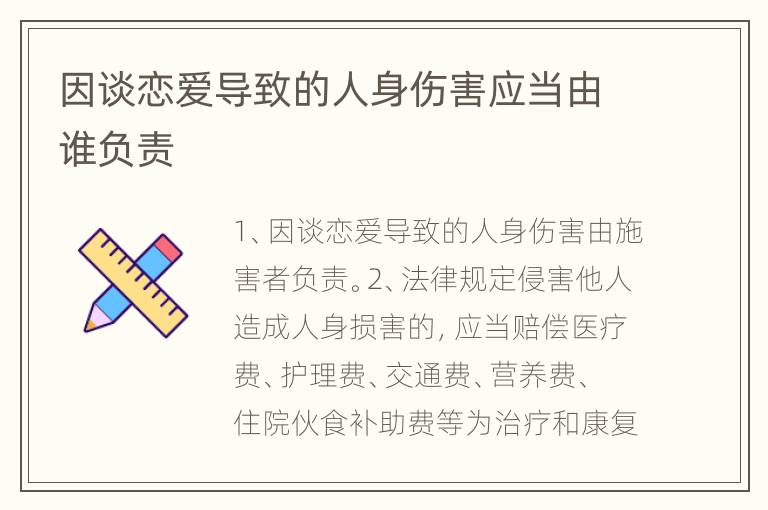 因谈恋爱导致的人身伤害应当由谁负责