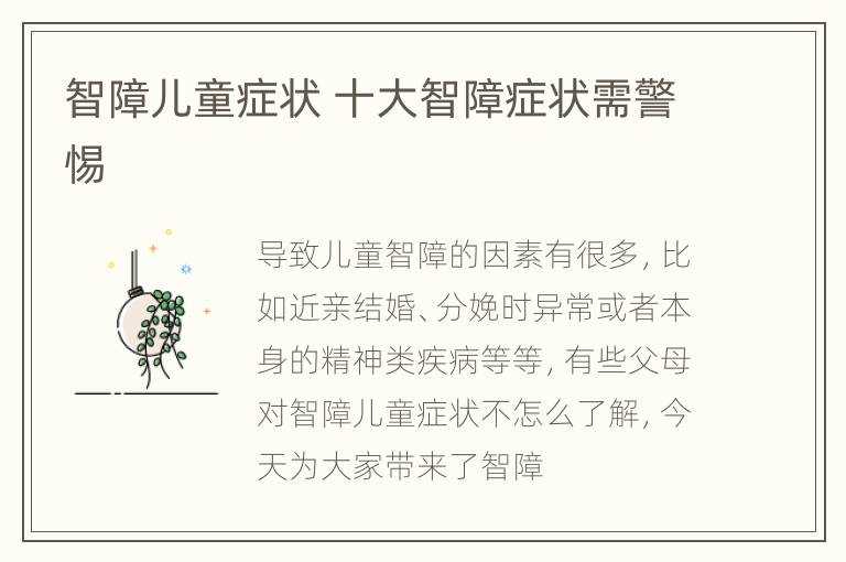 智障儿童症状 十大智障症状需警惕