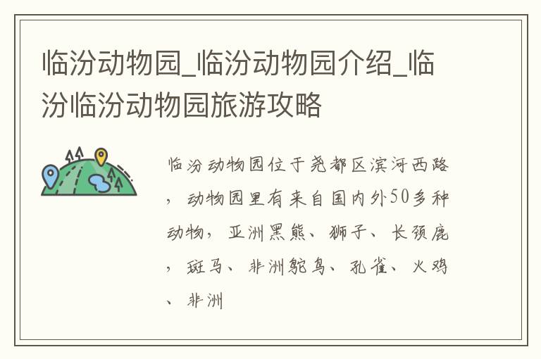 临汾动物园_临汾动物园介绍_临汾临汾动物园旅游攻略