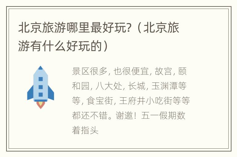 北京旅游哪里最好玩？（北京旅游有什么好玩的）