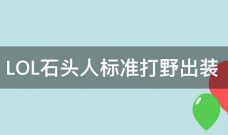 LOL石头人标准打野出装 LOL石头人标准打野出装攻略