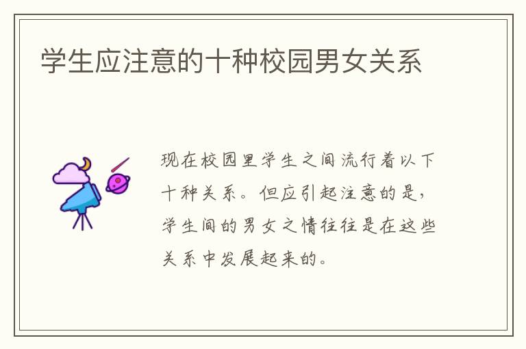 学生应注意的十种校园男女关系