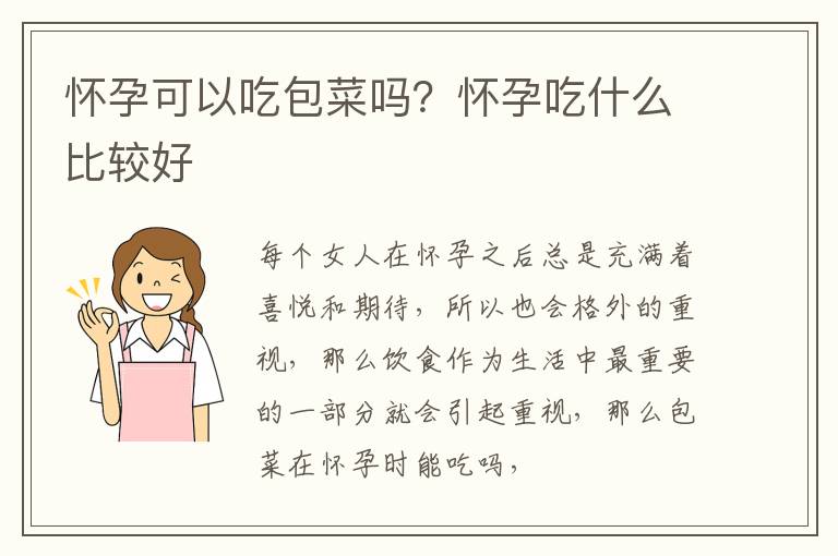 怀孕可以吃包菜吗？怀孕吃什么比较好