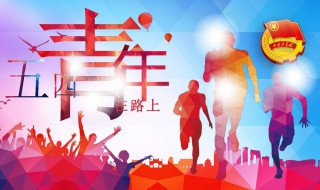 五四青年节活动策划 2021五四青年节活动主题方案参考