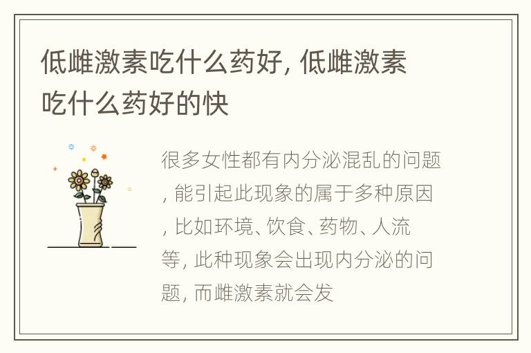 低雌激素吃什么药好，低雌激素吃什么药好的快