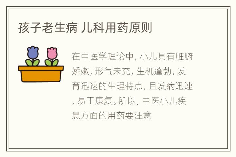 孩子老生病 儿科用药原则