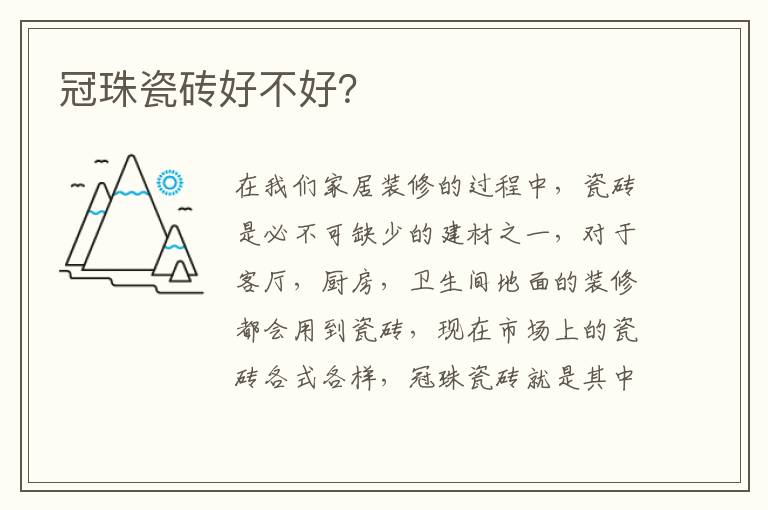 冠珠瓷砖好不好？