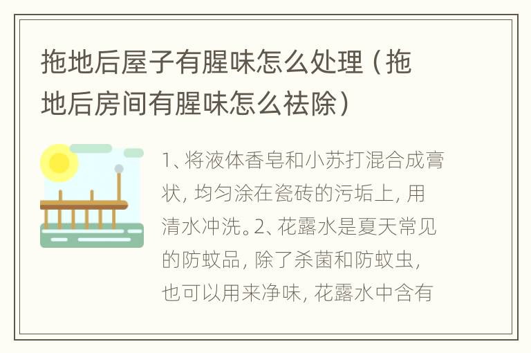 拖地后屋子有腥味怎么处理（拖地后房间有腥味怎么祛除）