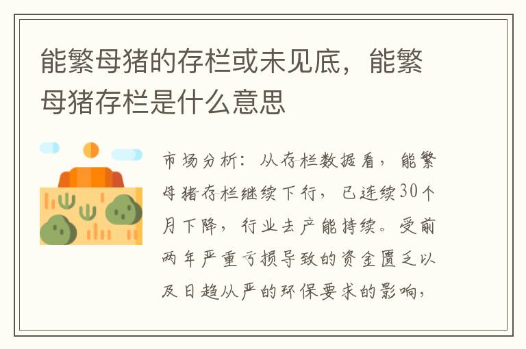 能繁母猪的存栏或未见底，能繁母猪存栏是什么意思