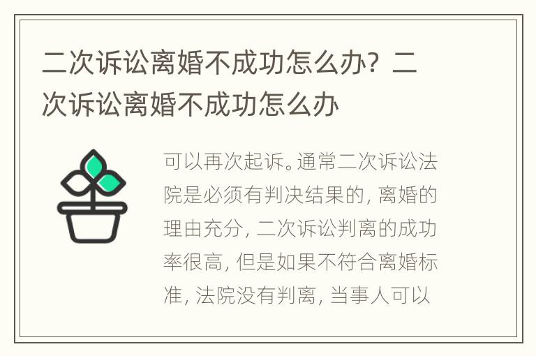 二次诉讼离婚不成功怎么办？ 二次诉讼离婚不成功怎么办