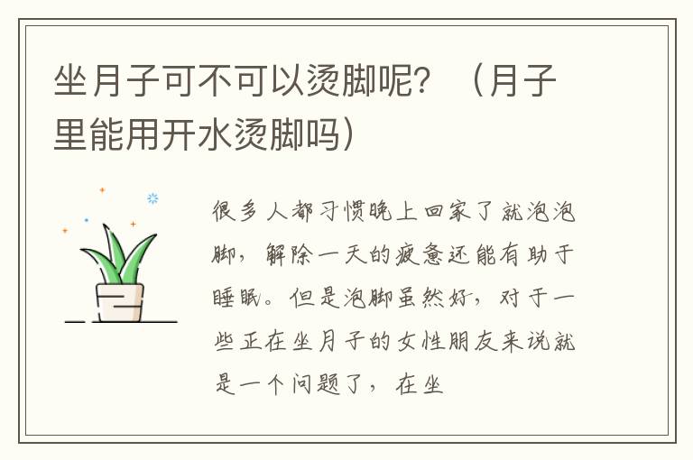 坐月子可不可以烫脚呢？（月子里能用开水烫脚吗）