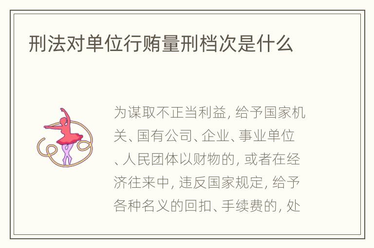 刑法对单位行贿量刑档次是什么