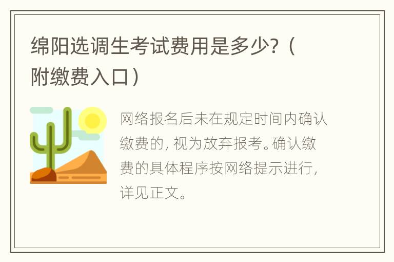 绵阳选调生考试费用是多少？（附缴费入口）