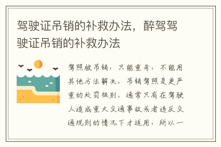 驾驶证吊销的补救办法，醉驾驾驶证吊销的补救办法