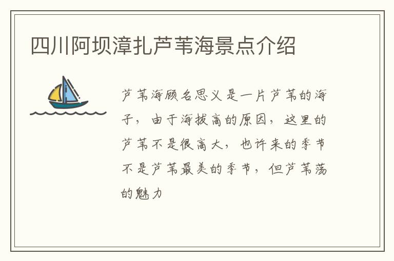 四川阿坝漳扎芦苇海景点介绍