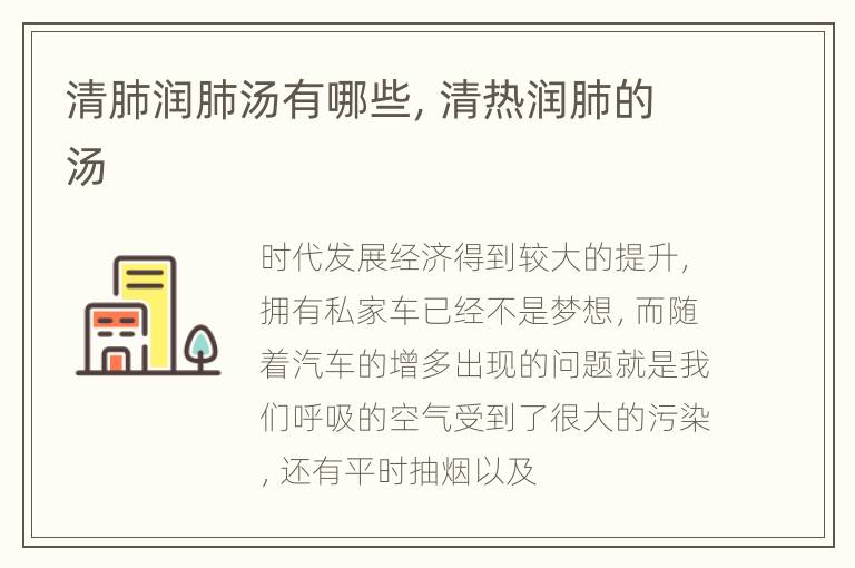 清肺润肺汤有哪些，清热润肺的汤