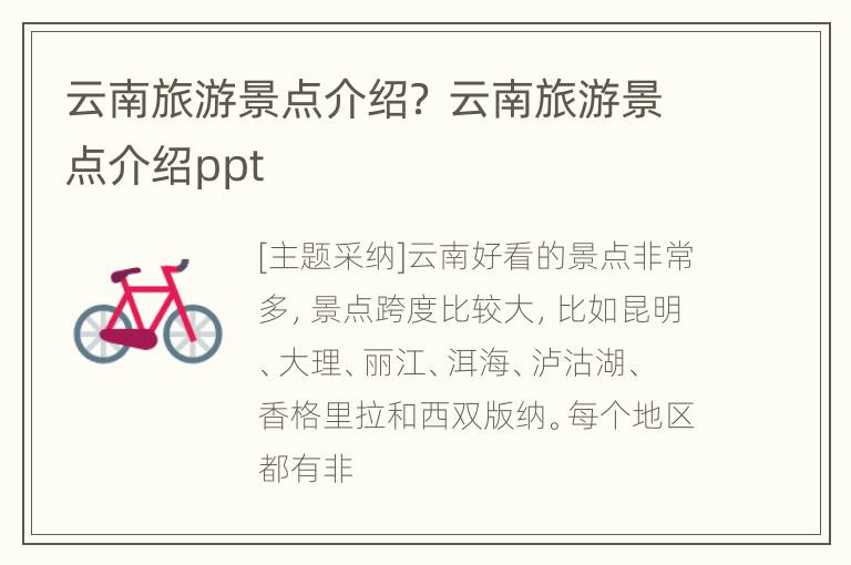 云南旅游景点介绍？ 云南旅游景点介绍ppt
