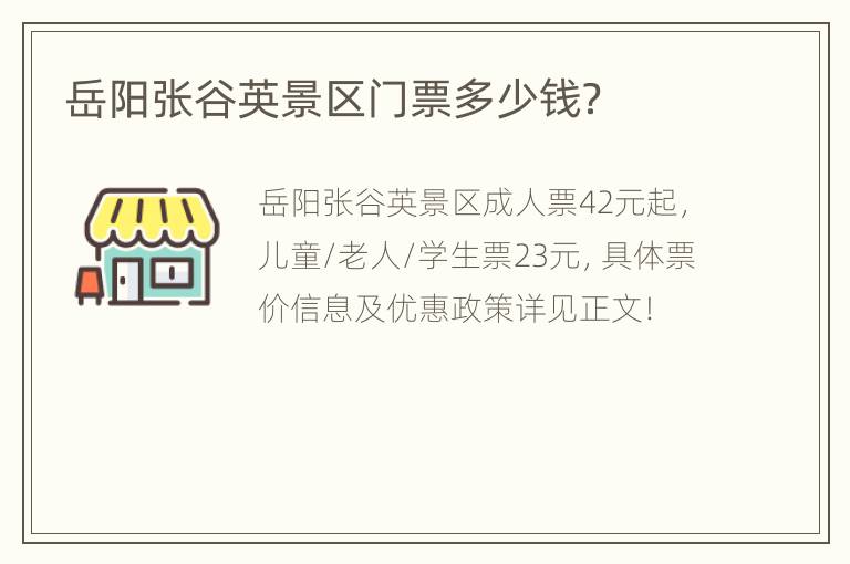 岳阳张谷英景区门票多少钱？