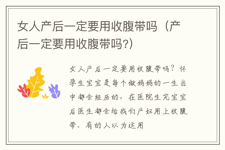 女人产后一定要用收腹带吗（产后一定要用收腹带吗?）