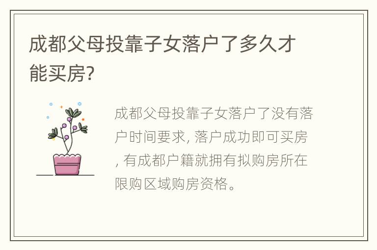 成都父母投靠子女落户了多久才能买房?