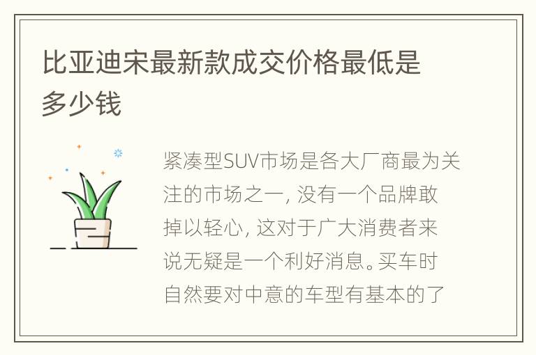 比亚迪宋最新款成交价格最低是多少钱