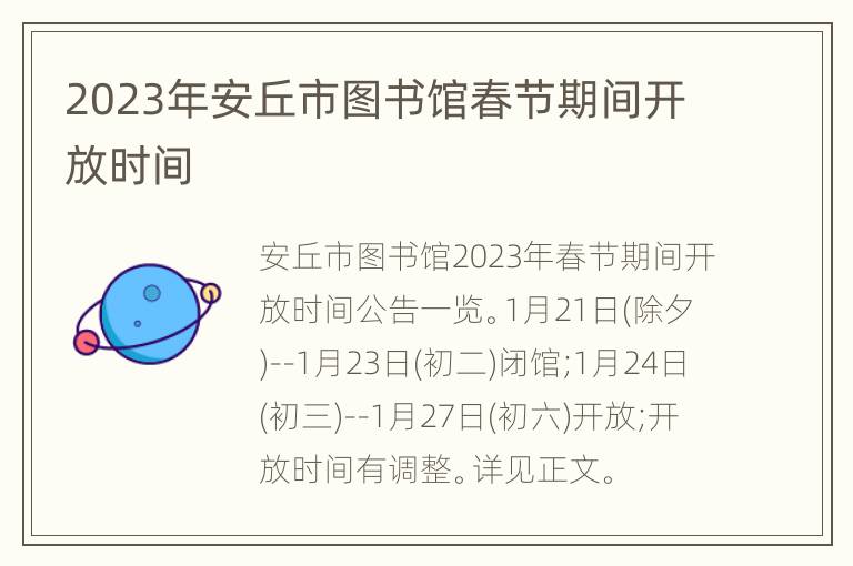 2023年安丘市图书馆春节期间开放时间