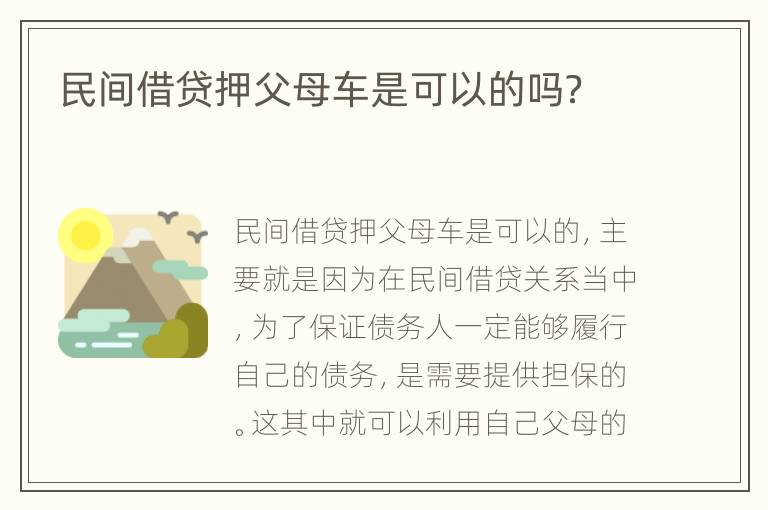 民间借贷押父母车是可以的吗？