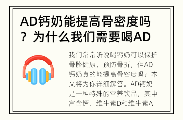 AD钙奶能提高骨密度吗？ 为什么我们需要喝AD钙奶？
