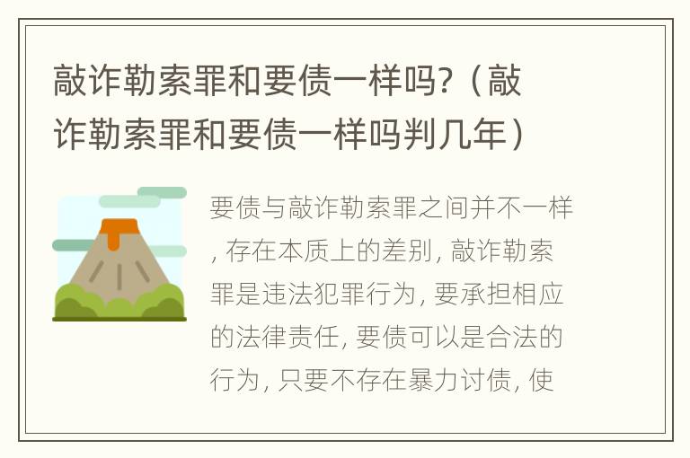 敲诈勒索罪和要债一样吗？（敲诈勒索罪和要债一样吗判几年）