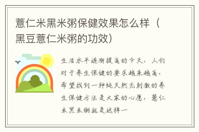 薏仁米黑米粥保健效果怎么样（黑豆薏仁米粥的功效）
