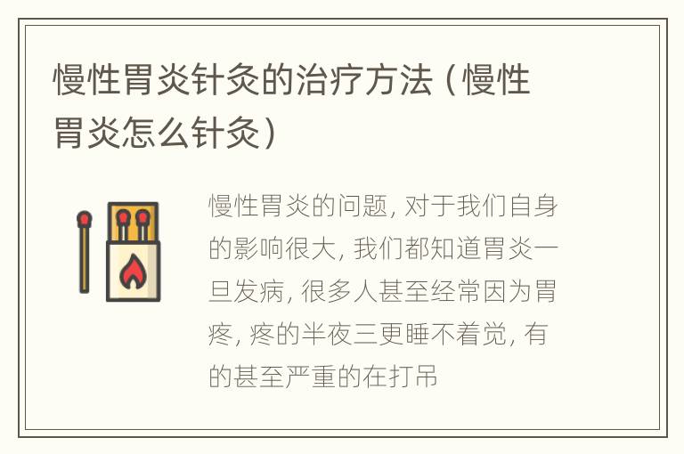 慢性胃炎针灸的治疗方法（慢性胃炎怎么针灸）