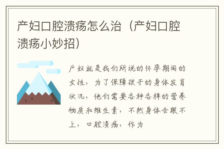 产妇口腔溃疡怎么治（产妇口腔溃疡小妙招）