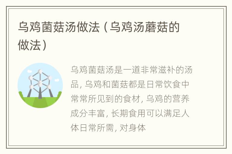 乌鸡菌菇汤做法（乌鸡汤蘑菇的做法）