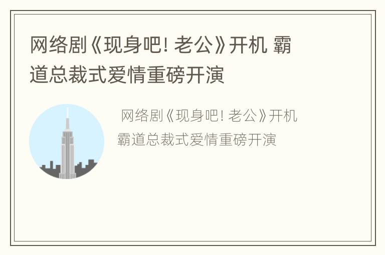 网络剧《现身吧！老公》开机 霸道总裁式爱情重磅开演