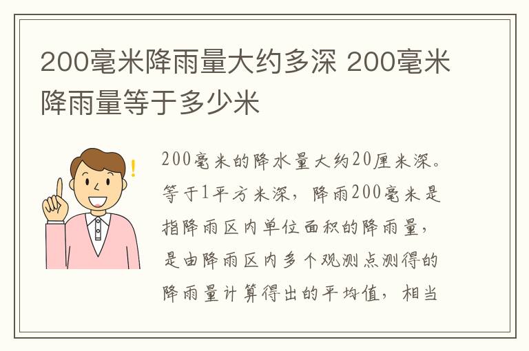 200毫米降雨量大约多深 200毫米降雨量等于多少米